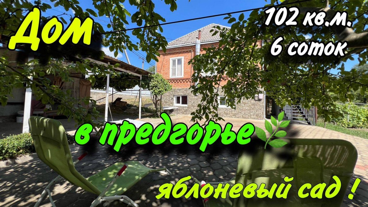 ДОМ В ПРЕДГОРЬЕ Яблоневый сад🌿, участок 6 соток АПШЕРОНСК КРАСНОДАРСКИЙ КРАЙ