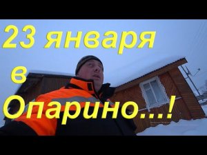 23 Января в Опарино.