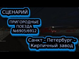 [Zdsimulator] Пригородный поезд №6905_6912 С.Петербург - Кирпичный завод