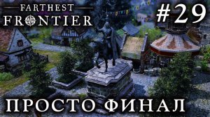 ПРОХОЖДЕНИЕ FARTHEST FRONTIER: Просто финал #29