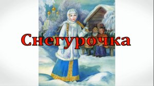 Русская народная сказка "Снегурочка". Сказка на ночь для малышей.