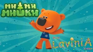 Смотреть МиМиМишки 🐻 Видео игра Mimimishki #mimimishki #лавиния #мимимишки