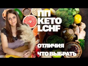 Как Худеть С Комфортом и Без Срывов! Все о ПП, КЕТО и Низкоуглеводном Питании!