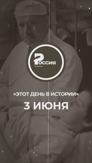 ▶️ Чем запомнилось 3 июня в истории России.