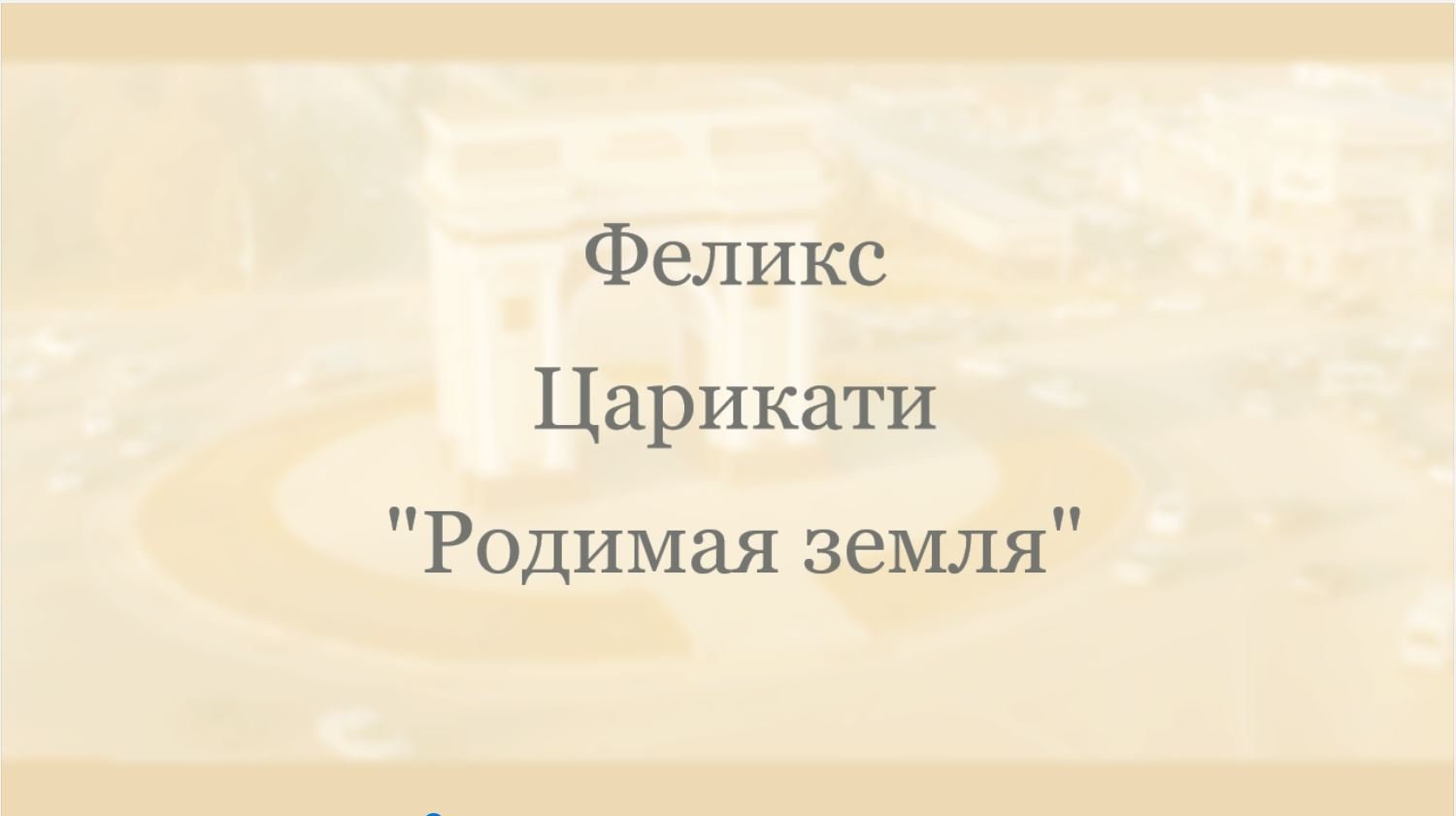 Родимая земля г. Земля родная слушать аудиокнигу. Родимая земля. Земля родная слушать аудиокнигу. В заветных ладанках ахматова.