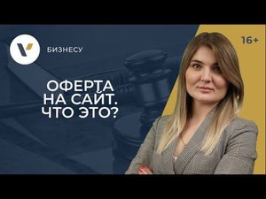 Оферта на сайт: что это такое простыми словами и как грамотно ее составить