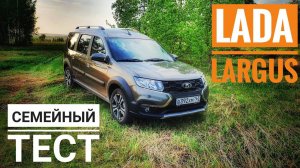 Первый семейный тестдрайв LADA Largus FL 2021