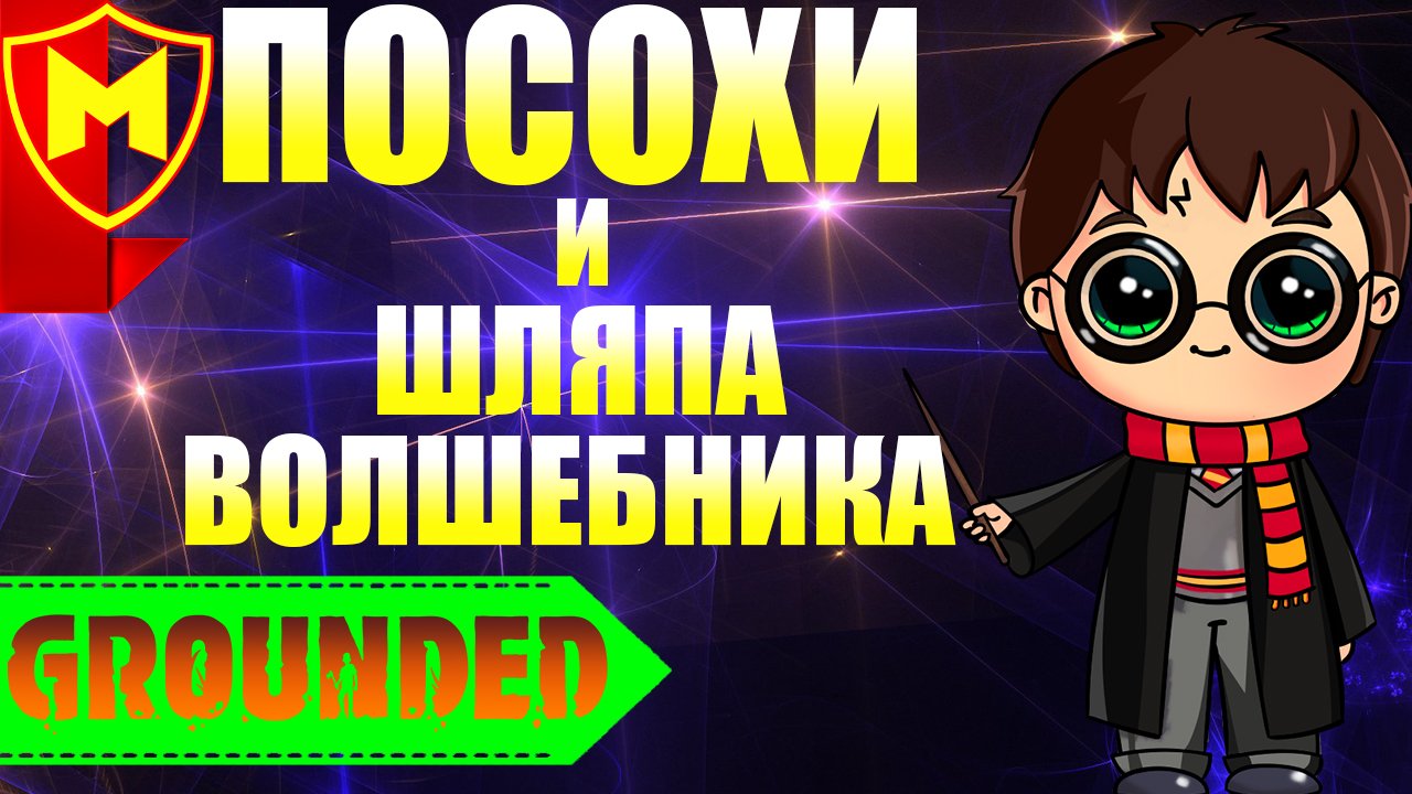 Grounded ➤ КАК СОЗДАТЬ 3 ПОСОХА И ШЛЯПУ ВОЛШЕБНИКА / ПОСОХИ С РАЗНЫМИ ЭФФЕКТАМИ / РЕЦЕПТ ПОСОХА