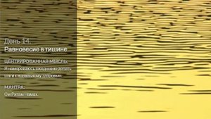14 день - Идеальное здоровье - Равновесие в тишине - (21 день медитаций Дипак Чопра)