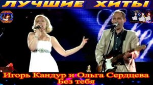 ИГОРЬ КАНДУР И ОЛЬГА СЕРДЦЕВА. БЕЗ ТЕБЯ