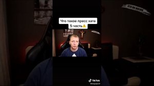кто по жизни. пресс хата