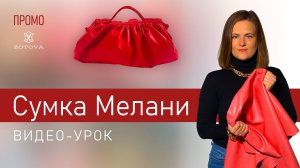 Сумка МЕЛАНИ. Сшить своими руками