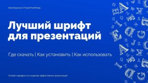 Лучший шрифт для презентации в PowerPoint | Как скачать и установить шрифты на Windows