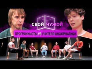 Программисты вычисляют учителей информатики | Свой/Чужой | КУБ