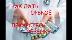 Art Manij Как дать горькое лекарство ребенку