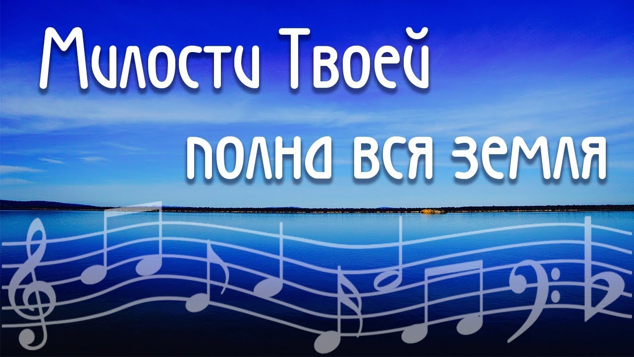 Милости твоей полна вся земля. Любовь твоя о господь бесконечна и милости твоей нет конца. Милости твоей полна вся земля картинка. Милости твоей полна вся земля. Песня прославления милость твоя.