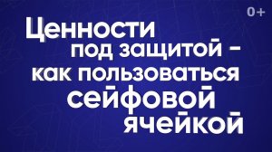 Ценности под защитой — как пользоваться сейфовой ячейкой