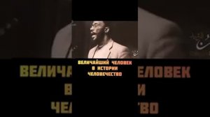 Самый величайший человек в истории человечества