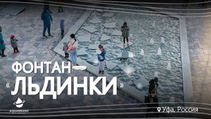 Фонтан Льдинки