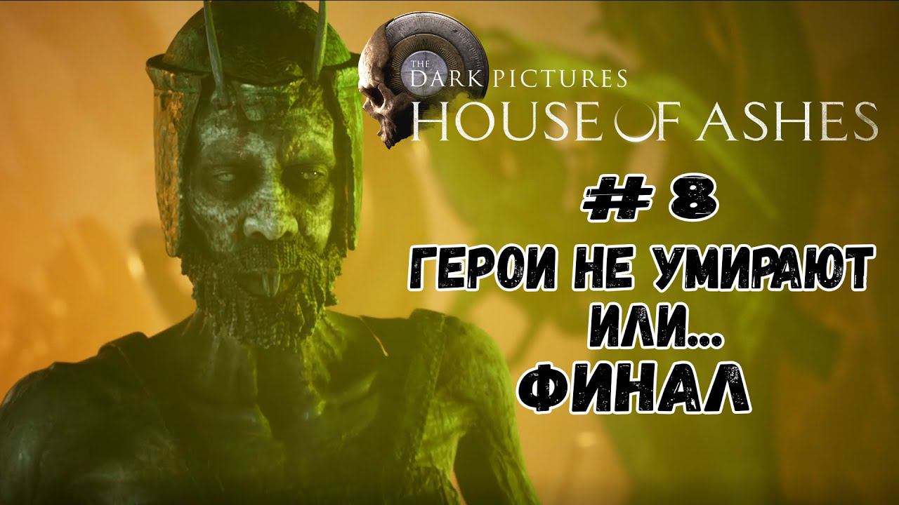 Герои не умирают, или... ★ House of Ashes ★ Серия #8