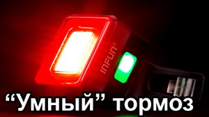 Infun F50 - интеллектуальный тормоз (обзор)