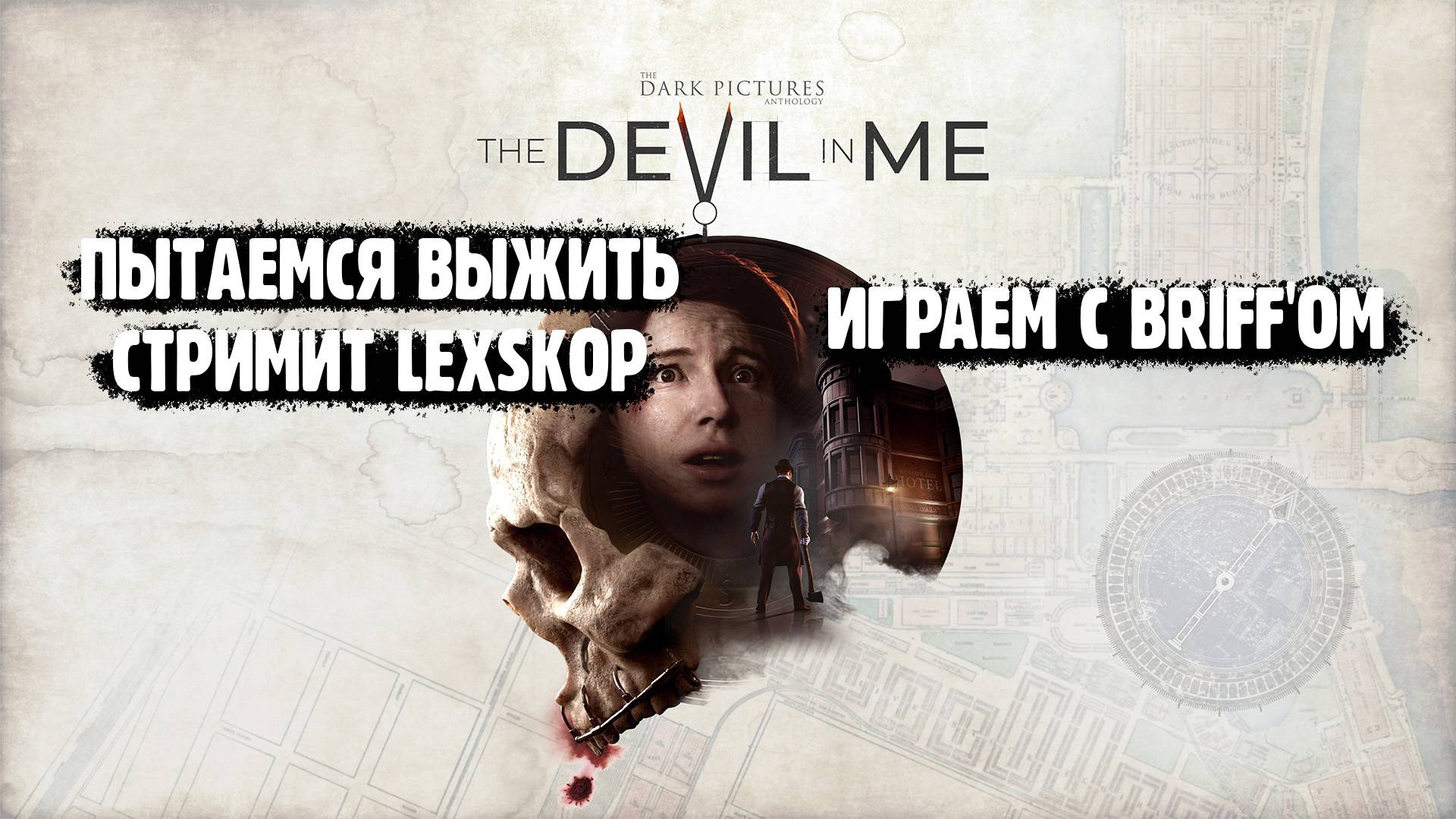 The Dark Pictures Anthology: The Devil in Me | Время офигительных историй:) Проходим с @Briff