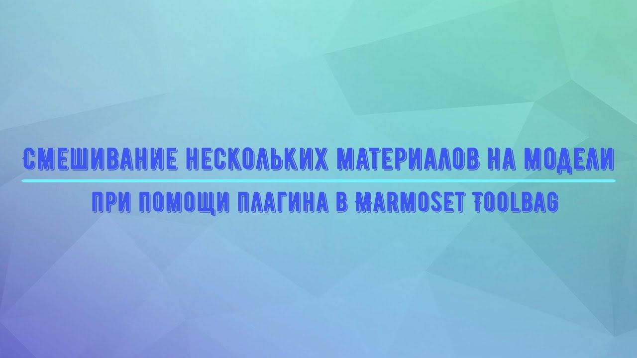 Смешивание материалов в Marmoset Toolbag при помощи кастомного шейдера(Material Blending)