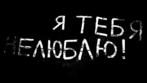 Я сказал тебе