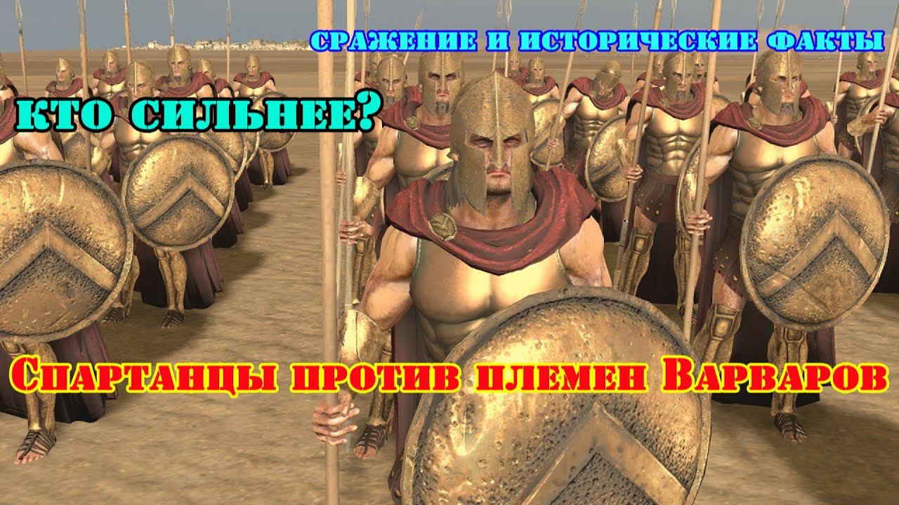 ✞ Древняя Спарта против Армии Варваров ✞ Сражение ✞ смотреть онлайн