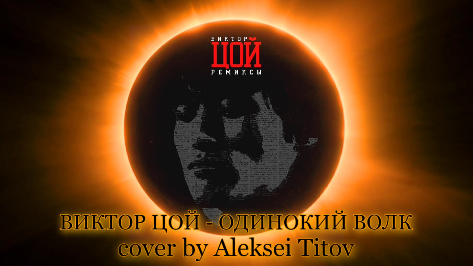 ВИКТОР ЦОЙ - ОДИНОКИЙ ВОЛК (cover by Aleksei Titov)