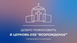 Воскресное богослужение. Проповедь "Созидаем церковь вместе", Пастор Занин Алексей | 25.08.2024