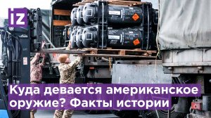 Поставки оружия Киеву могут сильно ударить по США / Известия