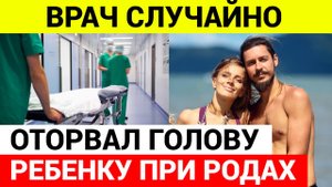 Врач оторвал голову ребенку во время родов