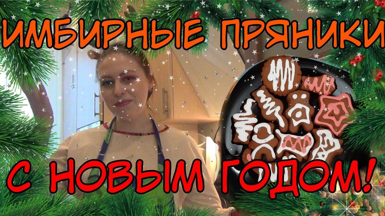 ГОТОВЛЮ ИМБИРНЫЕ ПРЯНИКИ смотреть онлайн