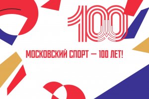 Сегодня, 27 июня, Москомспорта празднует 100 лет!