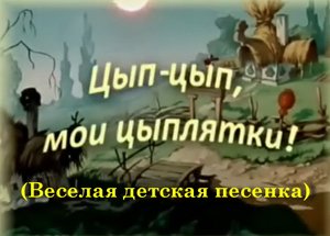Цып-цып, мои цыплятки