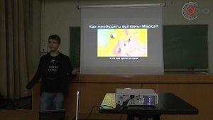 Виталий Егоров: "Бомбить или не бомбить. Как сделать Марс пригодным для жизни?"