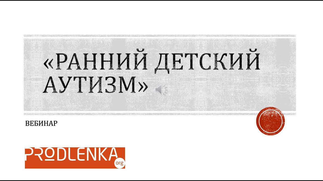 Вебинар «Ранний детский аутизм» смотреть онлайн