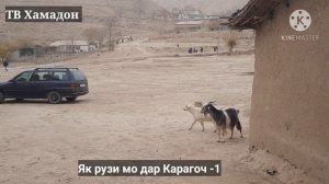Хамадони - Восеь дехаи Карагоч-1 зиндаги дар хамачо зебо будаст