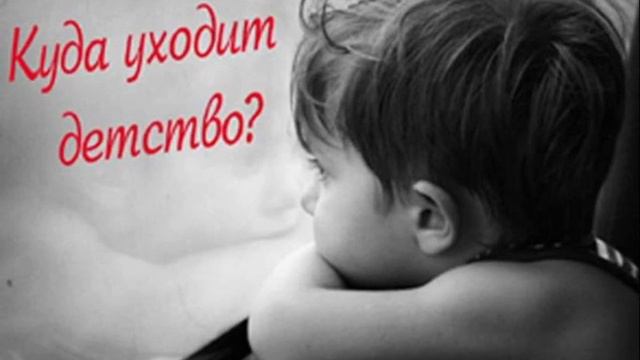 Детство ушло картинки. Куда уходит детство кто первый. Куда уходит детство кто первый. Куда уходит детство кто первый. Куда уходит детство слушать.