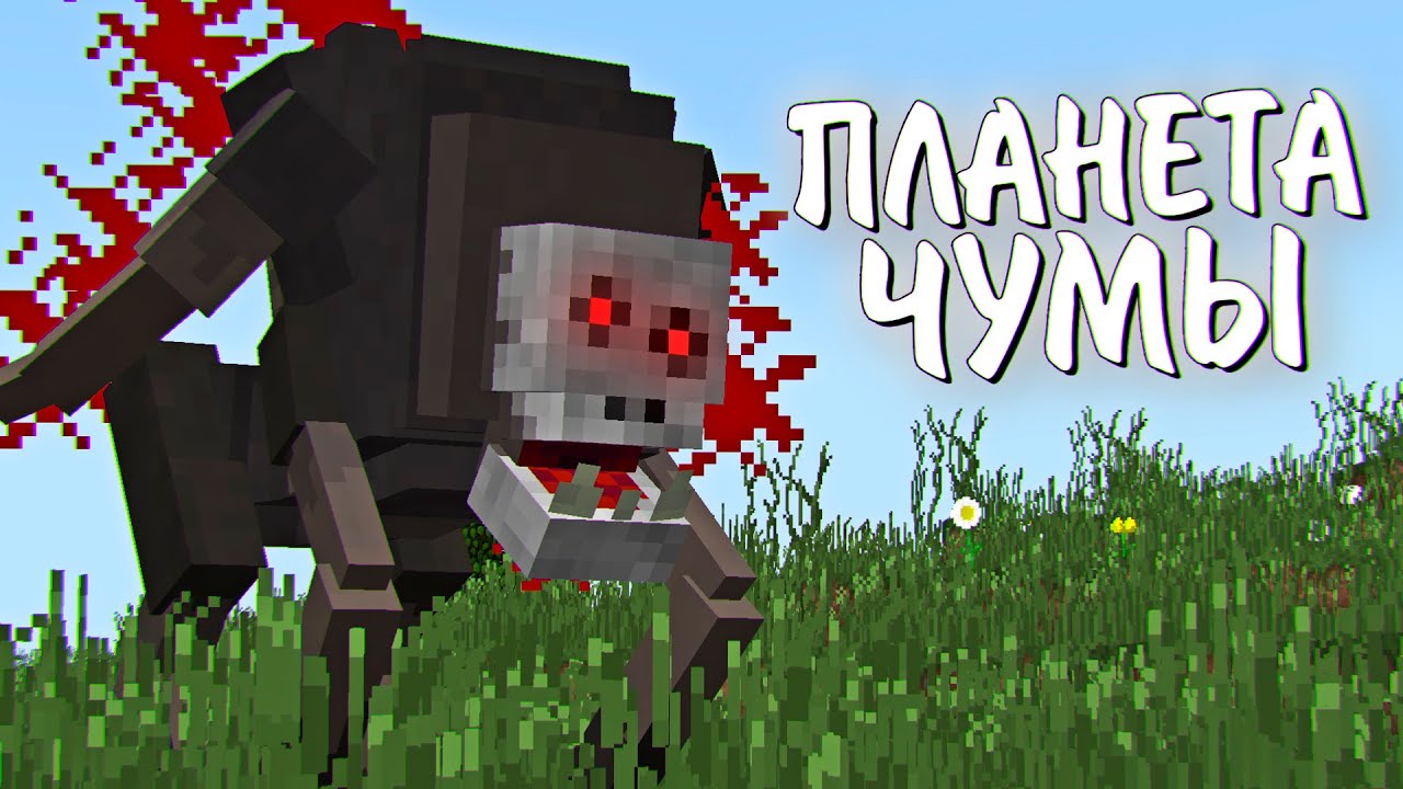 Зомби майнкрафт. Заражение майнкрафт. Minecraft мод на паразитов.