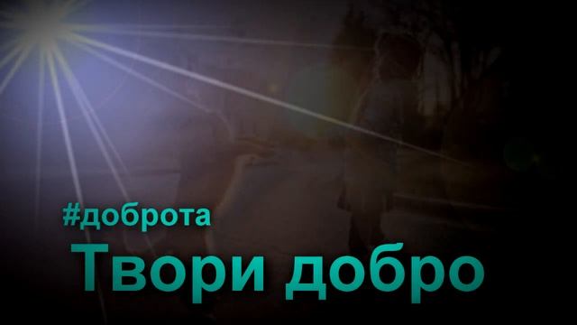 Акция День добра смотреть онлайн
