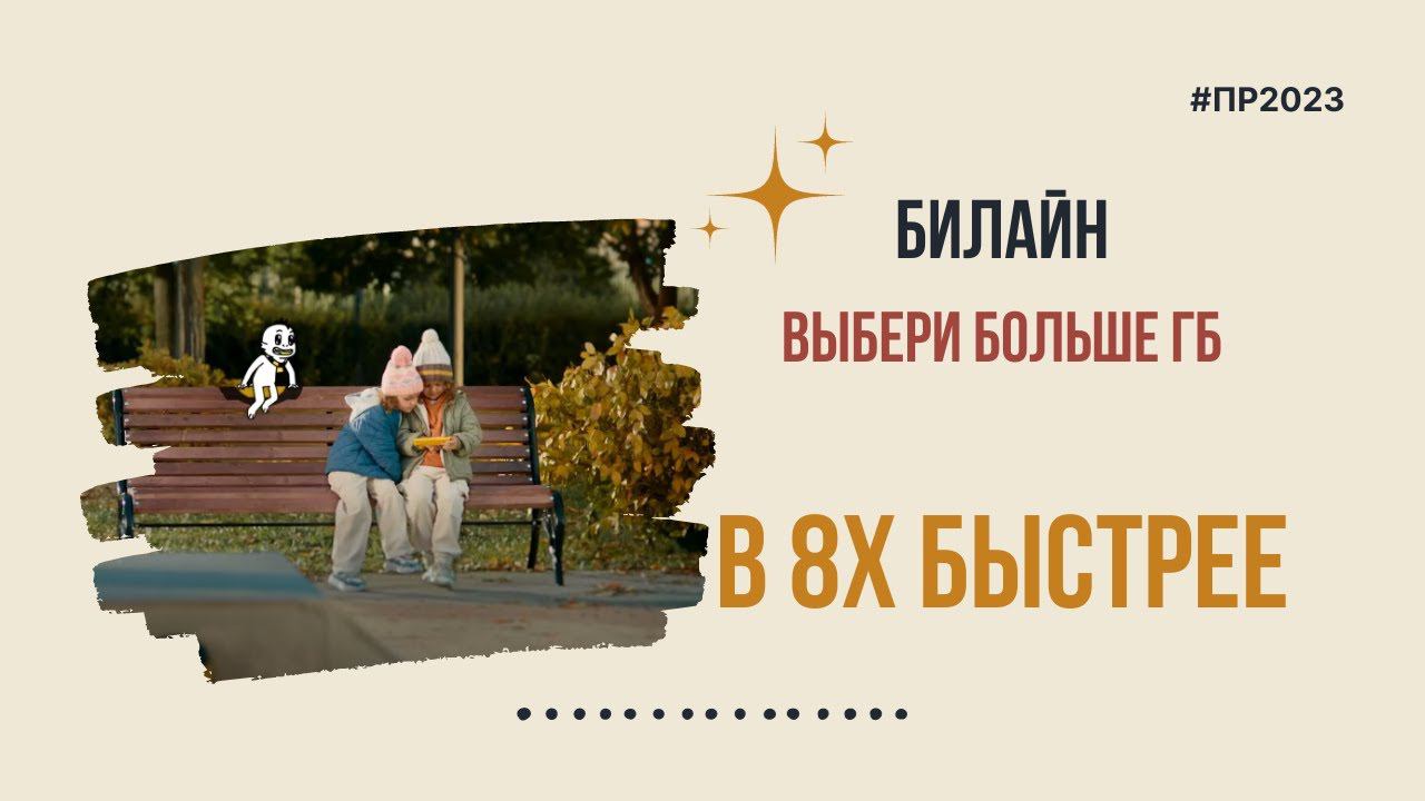 Билайн — «Выбери больше ГБ» в 8х быстрее | PRO Рекламу смотреть онлайн