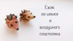 Ёж из шишки и воздушного пластилина. Поделки для детей из пластилина