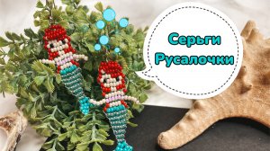 Русалочки из бисера ??♀️/ Сережки Русалочки ?