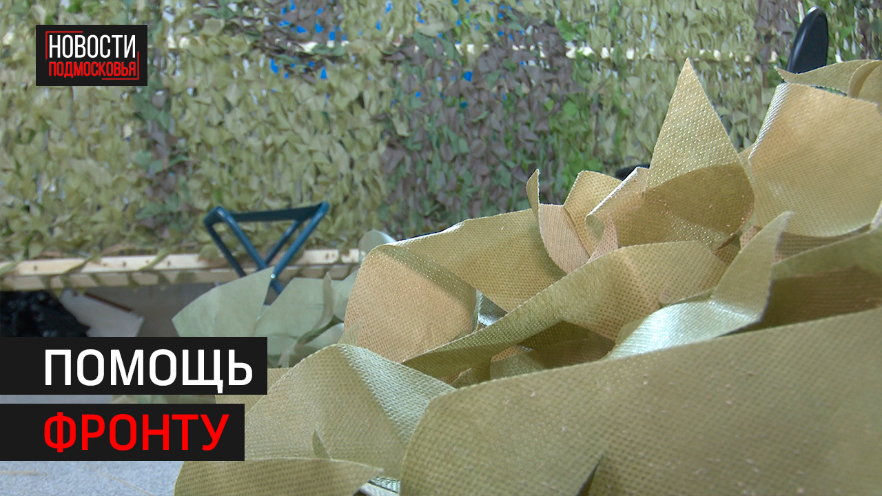 Одинцовские волонтёры плетут маскировочные сети для бойцов СВО // Новости 360 Одинцово