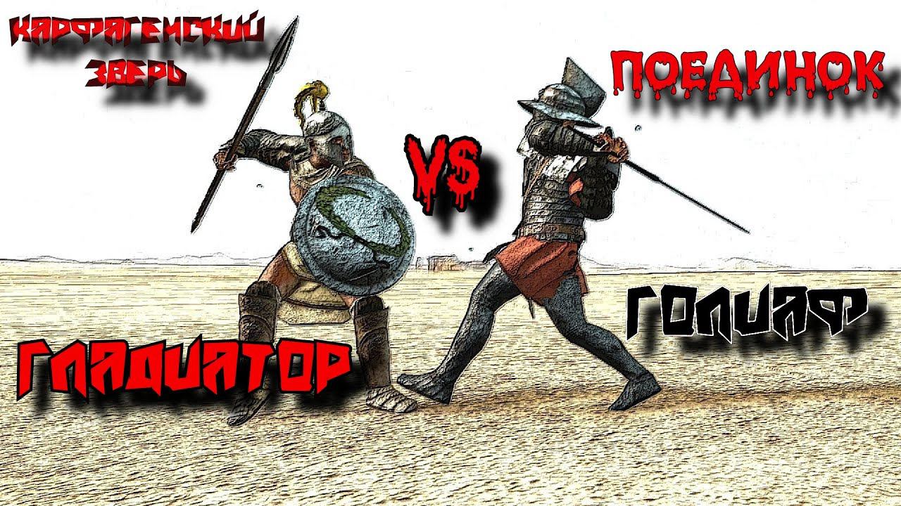 ✞ Гладиатор Карфагенский зверь против Голиафа ✞ Схватка ✞ смотреть онлайн