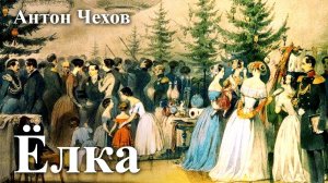 Антон Чехов. "Ёлка".