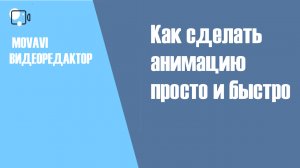 Как сделать стандартную анимацию в видеоредакторе Movavi