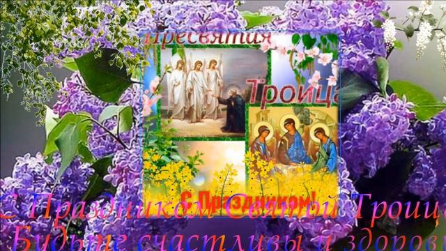 С ПРАЗДНИКОМ СВЯТОЙ ТРОИЦЫ! МИНИ ОТКРЫТКА смотреть онлайн